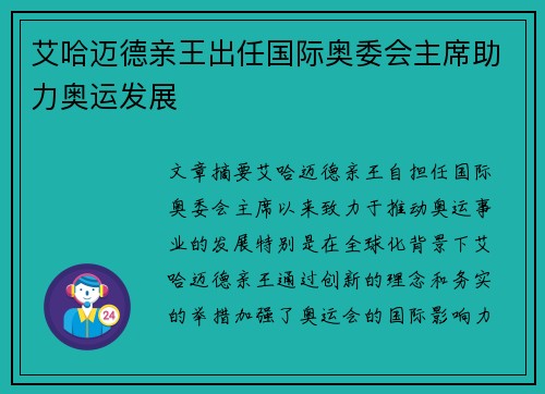 艾哈迈德亲王出任国际奥委会主席助力奥运发展