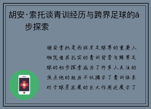 胡安·索托谈青训经历与跨界足球的初步探索 胡安·索托谈青训经历与跨界足球的初步探索