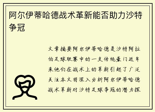 阿尔伊蒂哈德战术革新能否助力沙特争冠