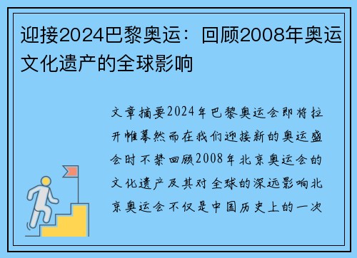 迎接2024巴黎奥运：回顾2008年奥运文化遗产的全球影响