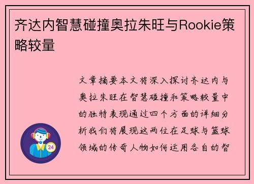齐达内智慧碰撞奥拉朱旺与Rookie策略较量