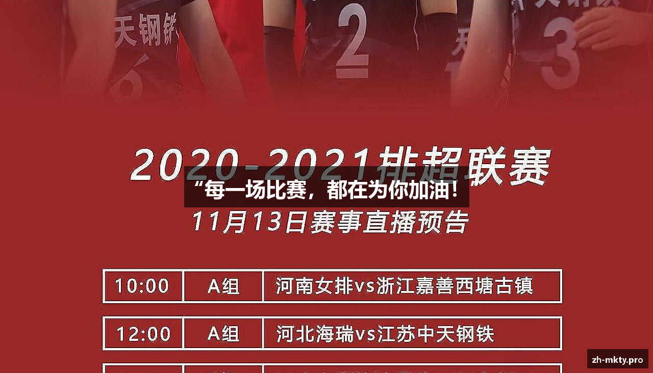 “每一场比赛，都在为你加油！”